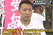 山本太郎氏「百合子山は高かった」