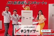 ガス給湯器設置大手のキンライサー、フジテレビCM放送を再開 「未来を信じて努力を続ける方々への励ましの一つとなることを願っております」