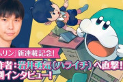 ハライチ・岩井の漫画『ムムリン』に賛否！　←　話題になるだけすごいじゃんwww