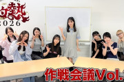 「つばきファクトリーの夏祭り2026～灼熱～」作戦会議vol.3