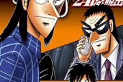 伊藤カイジ君、「24億脱出編」が6年目突入