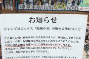 【悲報】書店員「鬼滅ファンの民度が低すぎる。万引きが多発してます」