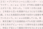 【悲報】miwaと萩野公介の結婚、女さんに叩かれる