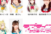 【朗報】沼津市制100周年記念イベントにAqoursの降幡愛・逢田梨香子・鈴木愛奈の３人が来場！！【ラブライブ！サンシャイン!!】