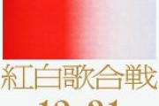 【韓国紙】大人気のＢＴＳ外す…「オワコン」に転落した日本の国民的番組「紅白歌合戦」