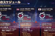 【FF14】1月中旬に実装されるパッチ6.55、過去の4.55や5.55と比較するとボリュームが少なそう・・・