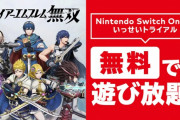 SwitchOnline加入者限定で『ファイアーエムブレム無双』遊び放題決定