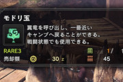 モンハンの「モドリ玉」とかいう謎すぎるアイテムの原理って……