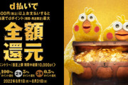 d払い､500円以上支払いで最大100%ポイント還元
