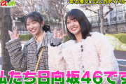 【日向坂46】まさかのナンパw 藤嶌果歩×山下葉留花『路線バスで寄り道の旅』に登場！