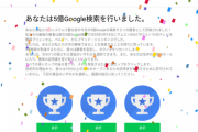 【朗報】記念すべきGoogle検索5億回目をしたワイ、商品をゲット！！