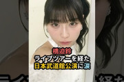 【動画】橋迫鈴、ライブツアーを経た日本武道館公演に涙 #ハロプロ #アンジュルム #橋迫鈴 #伊勢鈴蘭 #長野桃羽 #angerme #shorts
