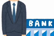 【無能】銀行員「ノルマ達成しなくても給料変わりません。年取れば無能でも出世します」←これで年収1000万