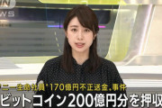 【悲報】170億円横領のソニー生命社員の口座から207億円分のビットコインを押収