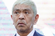 【速報】松本人志さん、お気持ち表明