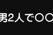 「男2人でディズニー」「男2人で温泉旅行」「男2人でピクニック」←1番キツいのは？
