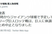 今日の二軍巨人対ロッテ戦、巨人に体調不良者が複数出たため中止