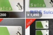 【悲報】無記名Suica、メルカリで高額転売されまくるｗｗｗ