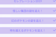 【ポケモンGO】「いたずらポケモンを解明せよ！」が（8/16）から進まない！問い合わせても応答無し！どうしたら良いの！？