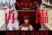 劇場アニメ『ベルセルク 黄金時代篇』三部作、地上波で放送決定！！
