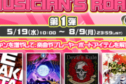 【GITADORA】(21/05/19)新イベント「MUSICIAN'S ROAD 第1弾」が開催！ 新曲「Kazekiri Rumble」等、4曲が登場！！ 期間は長めだけどログボで稼いでいかないとクレ数はかかるみたいだな