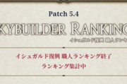【FF14】本日15時で最後のイシュガルド復興「職人ランキング」のランキング期間が終了！光の戦士たち「みんなお疲れ様！！」「寝るぞ寝るぞ寝るぞ！」