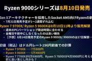 【えぇ…】AMD「新CPUは1ドル196円くらいのレートで発売でええか…？🤔」