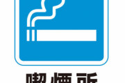 ぼく「この辺でタバコ吸えるところある？」バカ「ここでは吸えません！」