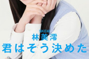 SKE48林美澪、BUBKA10月号電子書籍版の表紙を飾る