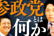 中田敦彦「参政党支持者に正論を説いても無駄。彼らは感情で動いてるのであり理屈では動いてない」