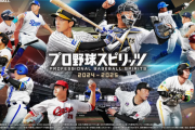 【悲報】「プロ野球スピリッツ」新作、発売延期　Xトレンド入り「残念すぎる」「まさかのレギュラーシーズン終了後…」