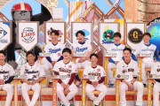 ジャンクスポーツのプロ野球スペシャル、11球団が揃う！