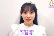【乃木坂46】川﨑桜ちゃん優勝だろこれ。可愛すぎ