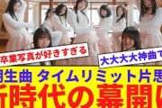 【新時代】『タイムリミット片思い』神曲すぎないか【反応集】