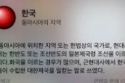 「韓国は日本帝国領の朝鮮」siriの回答に韓国ネットが怒り「訴訟もの」「アップル不買運動だ」