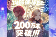 【朗報】『テイルズオブアライズ』全世界累計販売200万本を突破！アートディレクター岩本稔氏の特別イラスト公開