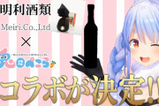 Vtuber 明利酒類がぺっさんの梅酒のこと忘れてラミィの日本酒ばっか推してるんだが ぺっさん捨てられててワロタｗｗｗｗｗｗ