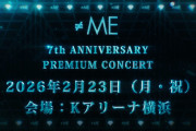 【≠ME】2/23(月・祝) Kアリーナ横浜にて『7周年コンサート』開催決定💎