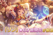 【驚愕】待ってた！「リン」の「★6才能開花」が登場ｷﾀ━━━━(ﾟ∀ﾟ)━━━━!!