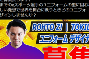 ときど選手の新ユニフォームを制作するデザイナー募集中、締切は4/13(水)。過去作品を参考に一次選考を行い、二次選考の面接の後にデザインを依頼