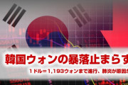 韓国ウォンが1ドル＝1,200ウォン割れ寸前の状況に！　パニック相場の到来か！　やばすぎる事態に発展！