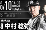 一軍試合実況　10月10日14:00～ ソフトバンク－ロッテ (先発 東浜×中村稔)