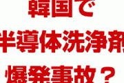 【速報】韓国で半導体洗浄剤が保管された倉庫が爆発！？　原因はフッ化水素ではなく過酸化水素？