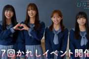 日向坂46 影山優佳・佐々木久美・富田鈴花・山口陽世 「今日はバレンタイン！」4人から「ひなこい」のお知らせ