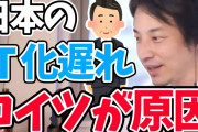 【終国】日本のIT化を遅らせている五大戦犯がコチラ→
