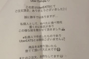 【画像】Uber Eats頼んだら変な紙置いてあったｗｗｗｗｗｗｗｗｗｗｗ