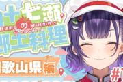 【にじさんじ】四十七瀬の郷土料理 和歌山県！もち米1.4kgは草
