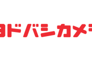 ヨドバシカメラ←こいつが天下獲れた理由