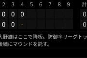 中日「大野3回と1/3で最優秀防御率か」阪神「勝てばCSか」