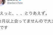【志村けんさん死去】足立梨花さん、ツイートを叩かれまくってメンヘラ化「私が○ねばよかったんだ」